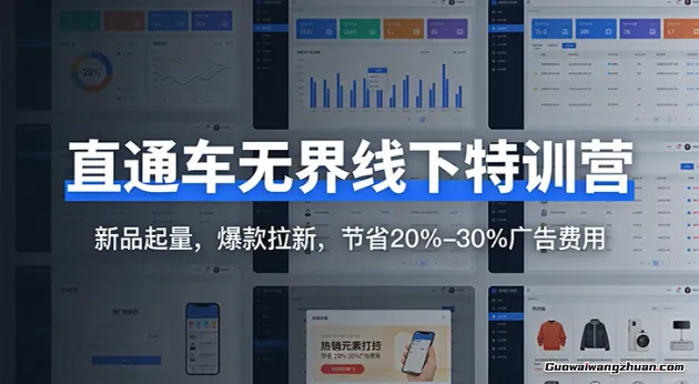 直通车无界线下特训营：新品起量，爆款拉新，节省20%-30%广告费用