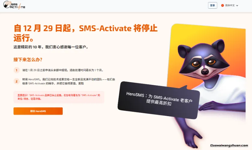 俄罗斯接码平台 SMS Activate 停止运营！可将余额无损转至HEROSMS