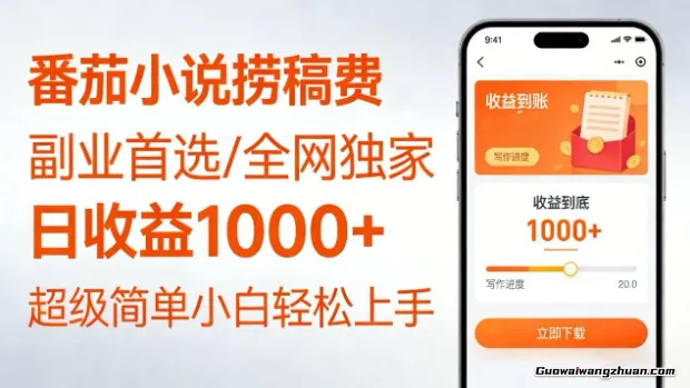 番茄小说邪修捞稿费，日收益1k+！副业必看，小白易上手，超级简单！