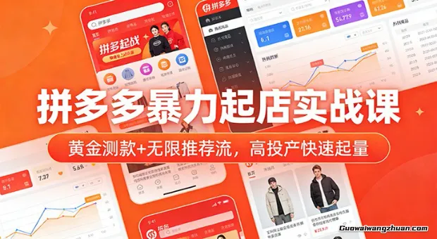 拼多多快速起店实战课：黄金测款+无限推荐流，高投产快速起量