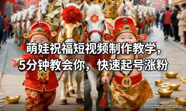 萌娃祝福短视频制作教学，5分钟教会你，快速起号涨粉