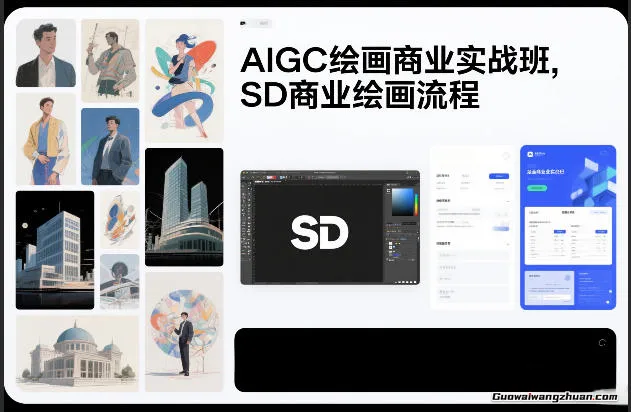 AIGC绘画商业实战班，学会SD商业绘画核心流程，轻松对接商业需求、实现技能变现！