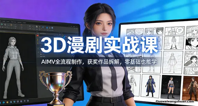 3D漫剧实战课：AIMV全流程制作，获奖作品拆解，零基础也能学