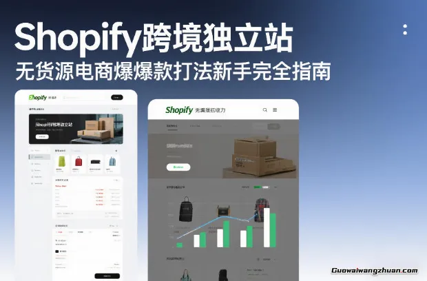 Shopify跨境独立站无货源电商爆款打法【新手完全指南】