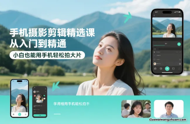 手机摄影剪辑精选课，从入门到精通，小白也能用手机轻松拍大片