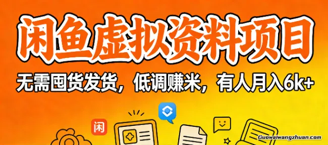 闲鱼虚拟资料项目，无需囤货发货，低调赚米，有人月入6k+