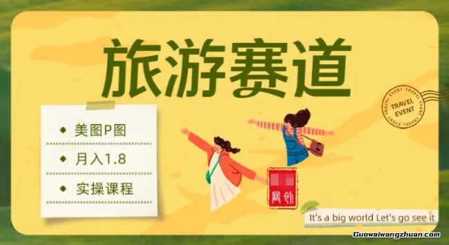 副业项目拆解：旅游赛道美图P图，月入1.8w