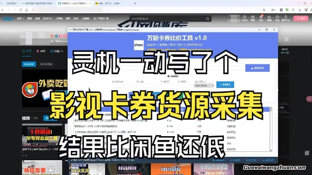 影视卡券采集系统，比闲鱼价格还低，市场本来就是个很大的信息差池