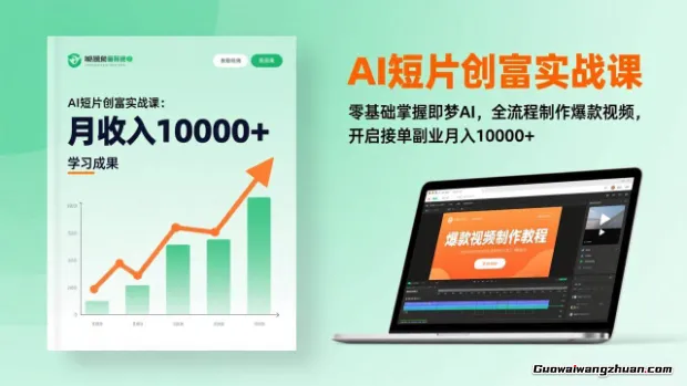 AI短片创富实战课：零基础掌握即梦AI，全流程制作爆款视频，开启接单副业月入1w+