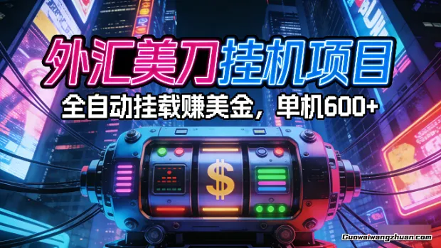 外汇美刀挂鸡项目：全自动挂载赚美金，单机600+