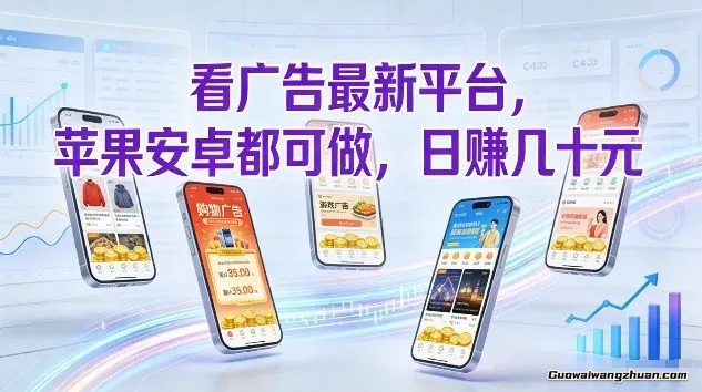 看广告新平台，苹果安卓都可做，单机日撸几十，不用费脑