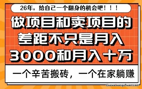 为什么卖项目能轻松月入10个W，而做项目却真正赚不到什么钱？原因竟然是这个！