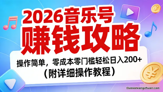 2026音乐号赚钱攻略：操作简单，零门槛轻松日均200+（附详细操作教程）