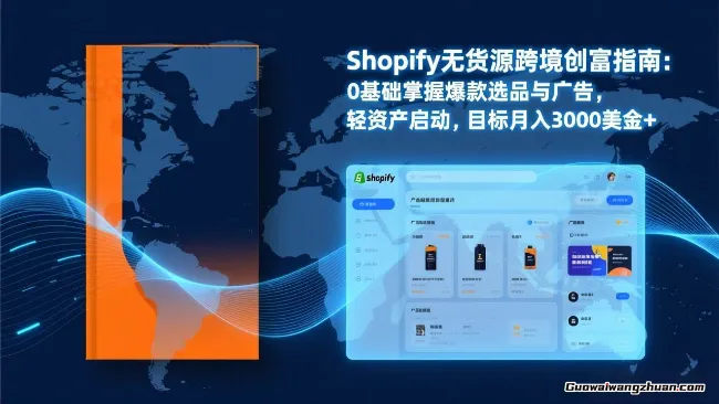 Shopify爆款打法实战：从选品到广告投放，复制爆款模型，目标月3000美金+