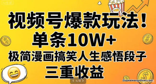 视频号爆款玩法！单条10W+，极简漫画搞笑人生感悟段子，三重收益