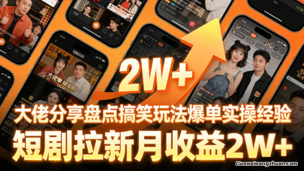 短剧拉新月收益2W+，大佬分享盘点搞笑玩法爆单实操经验
