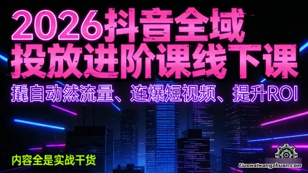 2026抖音全域投‮进放‬阶课线下课，撬‮自动‬然流量、连‮短爆‬视频、提升ROI，内容全‮实是‬战干货