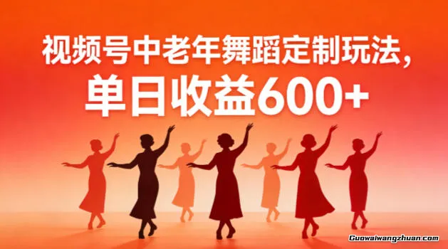 视频号中老年AI舞蹈定制玩法，不用真人出镜，单日收益6张