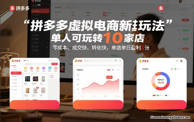 拼多多虚拟电商新玩法，单人可玩转10家店，成交快、转化快，单店单日盈利3张
