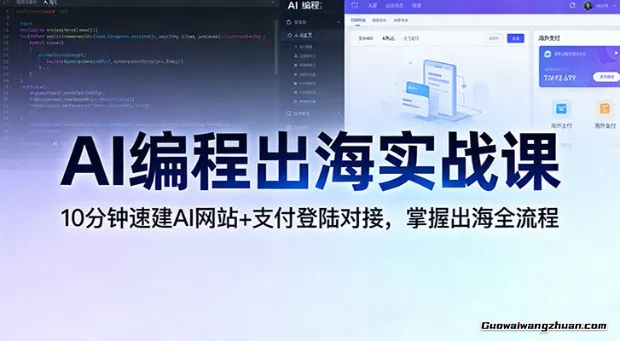 AI编程出海实战课：10分钟速建AI网站+支付登陆对接，掌握出海全流程