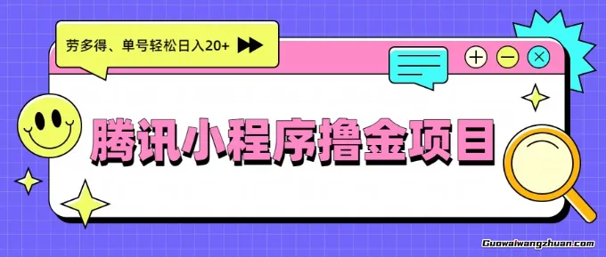 腾讯小程序撸金项目，多劳多得、单号轻松日收益20+