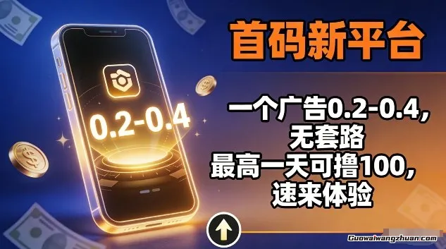 首码新平台，一个广告0.2-0.4，无套路，单机一天可撸100，速来体验