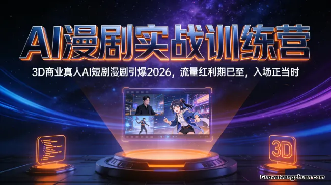 AI漫剧实战训练营，3D商业真人AI短剧漫剧引爆2026，流量红利期已至，入场正当时