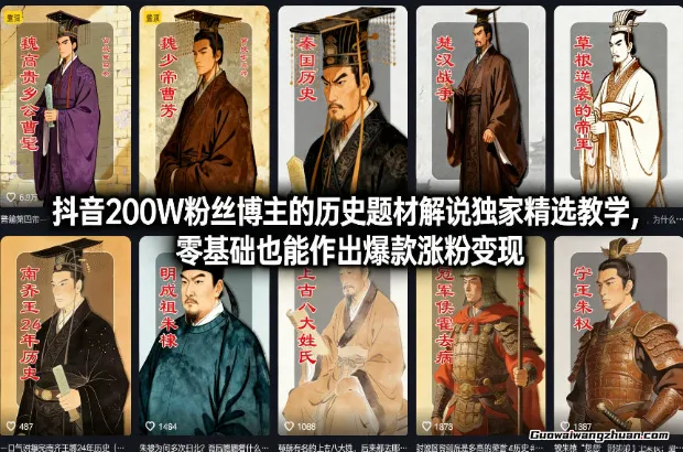 抖音200W粉丝博主的历史题材解说精选教学，零基础也能作出爆款涨粉变现