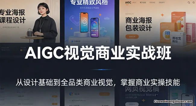 AIGC视觉商业实战班：从设计基础到全品类商业视觉，掌握商业实操技能