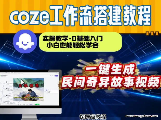 通过Coze工作流，制作民间奇异故事视频，几分钟制作一个视频从0到1演示搭建过程，实操教学