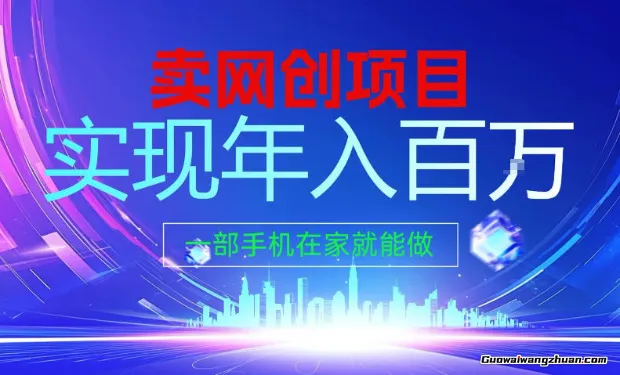 2026年通过“卖项目”实现年入100个W，一部手机在家就能做，2026轻创业推荐【揭秘】