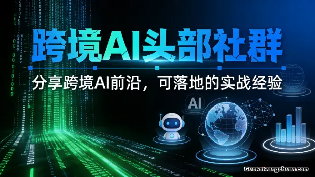 跨境AI头部社群，一个人顶一支团队的时代真正的开始了，分享跨境AI前沿，可落地的实战经验