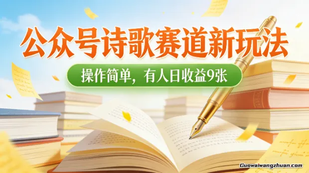 公众号诗歌赛道新玩法，操作简单，有人日收益9张