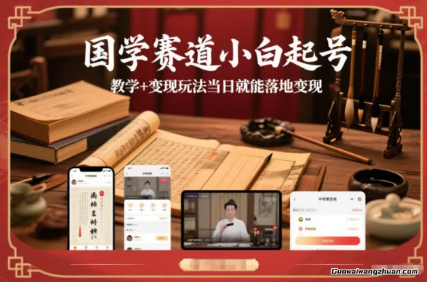 国学赛道小白起号教学+变现玩法当日就能落地变现