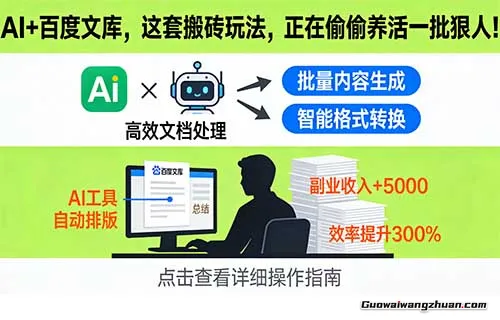 AI+百度文库，这套搬砖玩法，正在偷偷养活一批狠人！