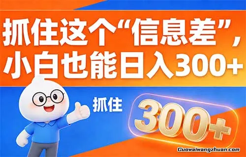 抓住这个“信息差”，小白也能日收益300+，那些被忽略的日常痛点