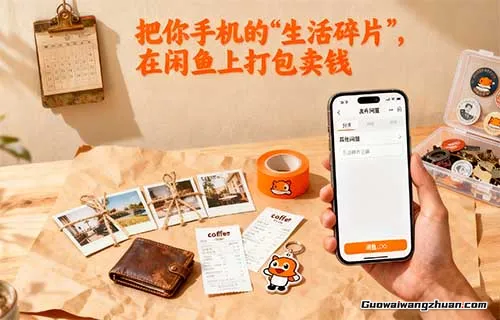 把你手机的“生活碎片”，在闲鱼上打包卖钱，每个月多赚3000不香吗？