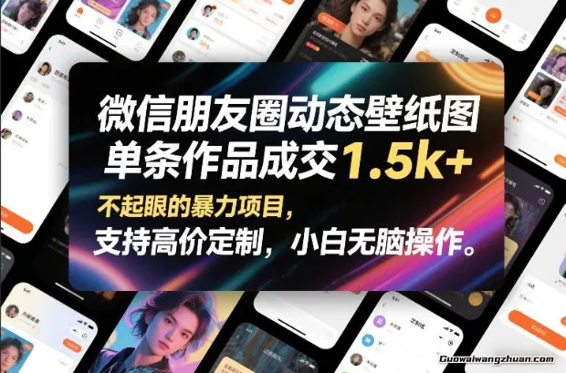 微信朋友圈动态壁纸图，单条作品成交1.5k+，不起眼的项目，支持高价定制，小白无脑操作