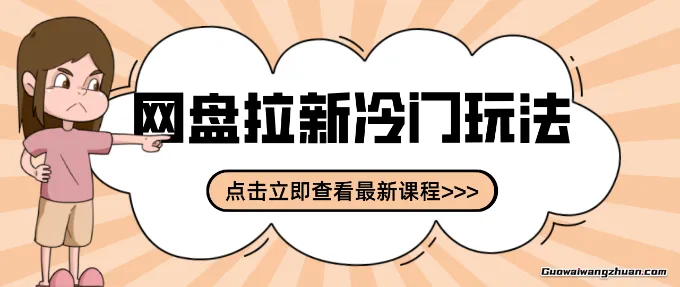 贴吧+网盘拉新：2-3天变现的冷门玩法，实操细节全拆解快速上手拓展收益渠道
