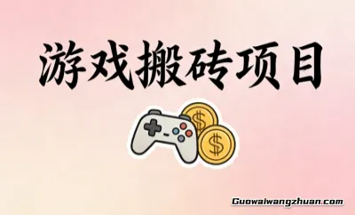低投入高回报游戏搬砖项目：每天3小时碎片时间，月入3000+