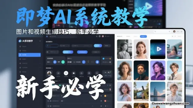 即梦AI系统教学,图片和视频生成技巧,新手必学