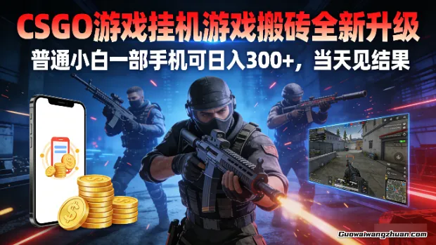 CSGO游戏挂机游戏搬砖全新升级，普通小白一部手机可日入300+，当天见结果