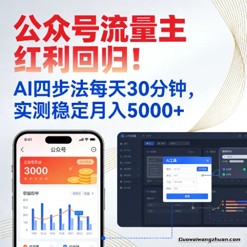 公众号流量主红利回归！AI四步法每天30分钟，实测稳定月入5000+