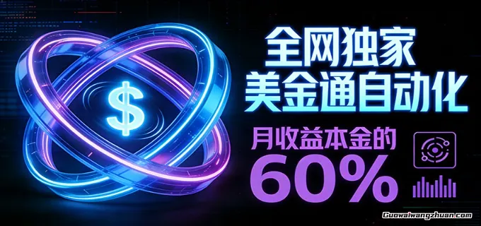 保本+躺赚60%，美金合约，全网独一份的收益选择