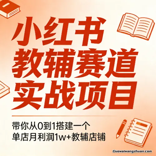 小红书教辅赛道实战项目，带你从0到1搭建一个单店月利润1w+教辅店铺