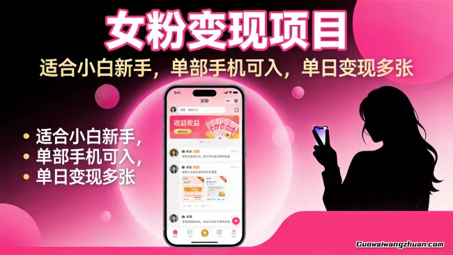 小红书女粉变现项目，适合小白新手，单部手机可入，单日变现多张