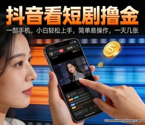 抖音看短剧撸金，一部手机，小白轻松上手，简单易操作，一天几张