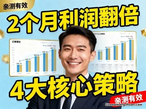 跨境电商卖家如何2个月利润翻倍?揭秘4大核心策略,亲测有效!