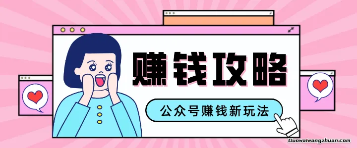 公众号流量主赚钱人性文案，手把手教你，制作简单，收益颇丰