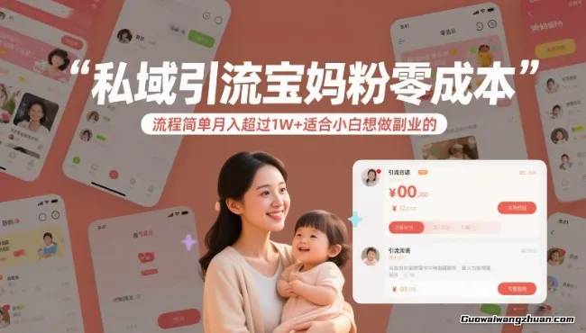 私域引流宝妈粉，流程简单，月入超过1W+，适合小白想做副业的
